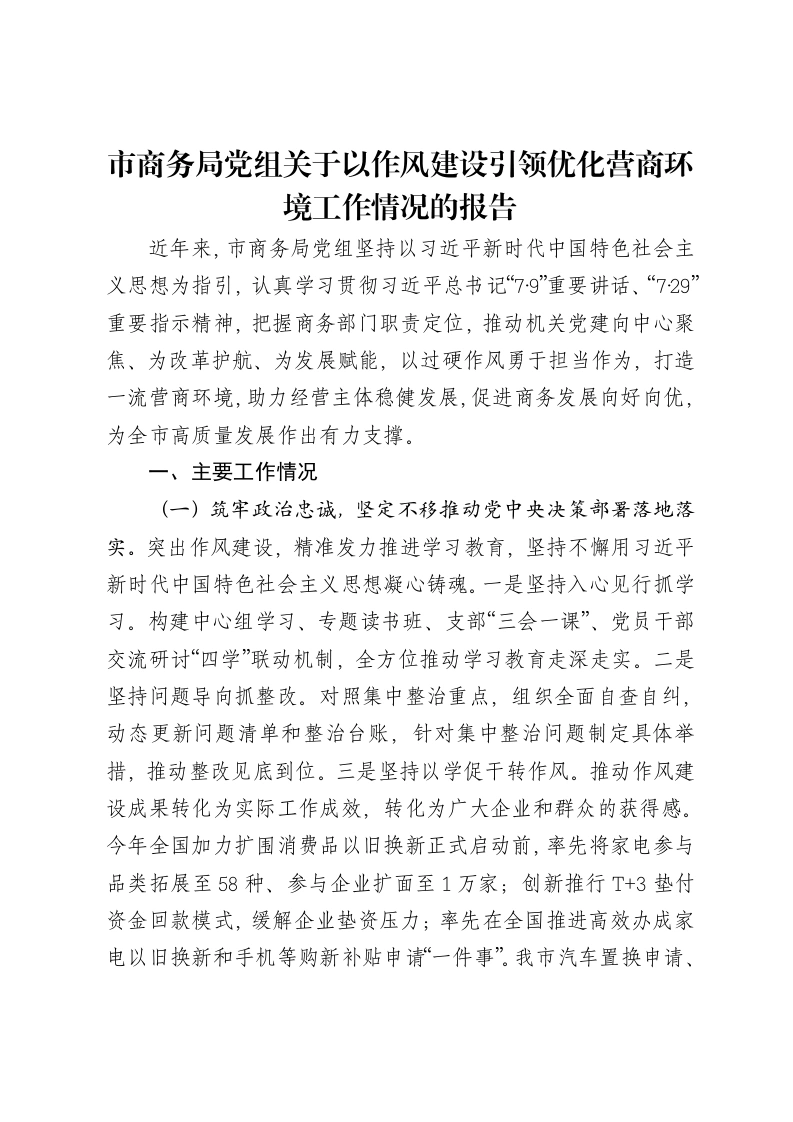 市商务局党组关于以作风建设引领优化营商环境工作情况的报告