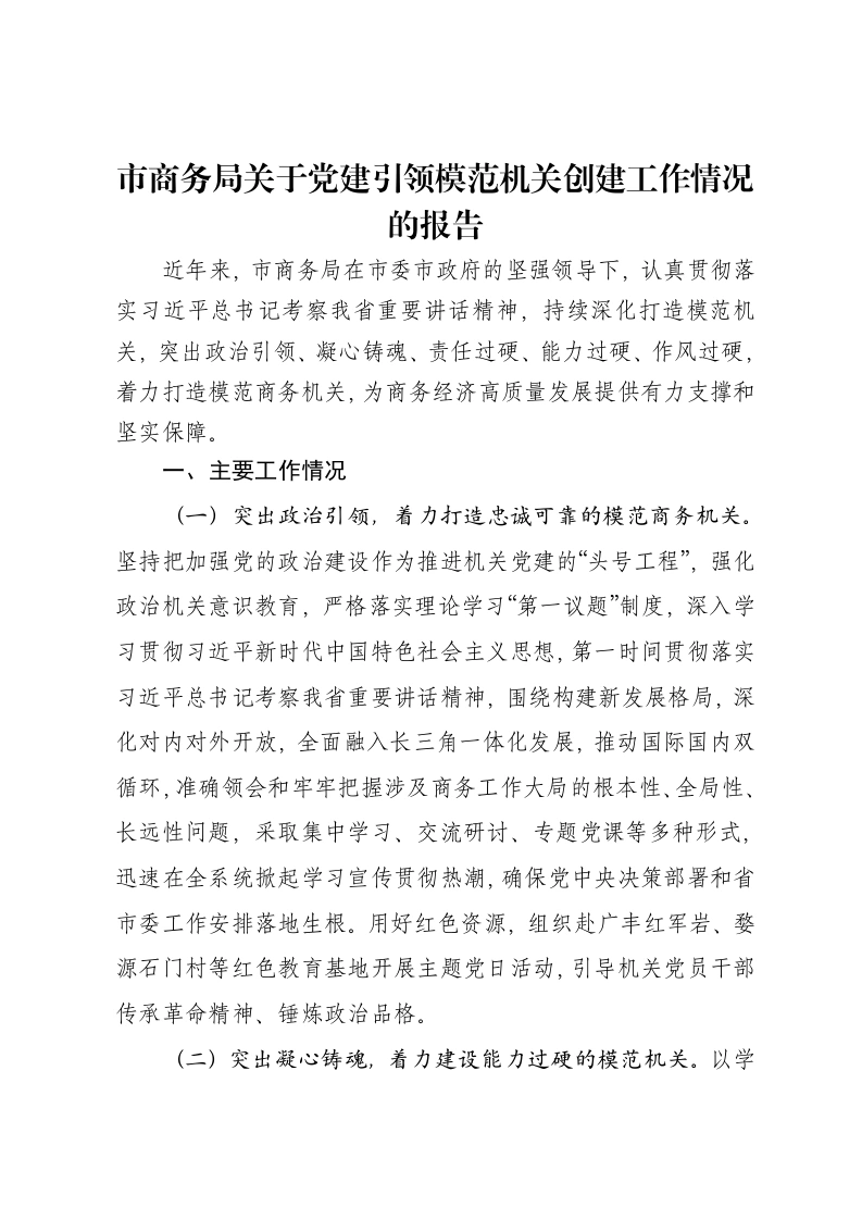 市商务局关于党建引领模范机关创建工作情况的报告