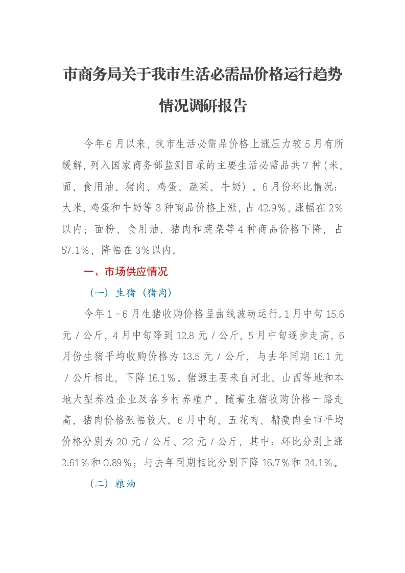 市商务局关于我市生活必需品价格运行趋势情况调研报告