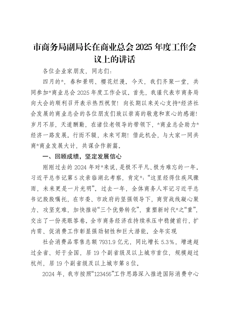 市商务局副局长在商业总会2025年度工作会议上的讲话