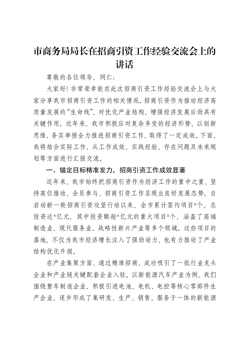 市商务局局长在招商引资工作经验交流会上的讲话