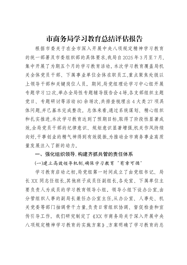 市商务局贯彻中央八项规定精神学习教育总结评估报告