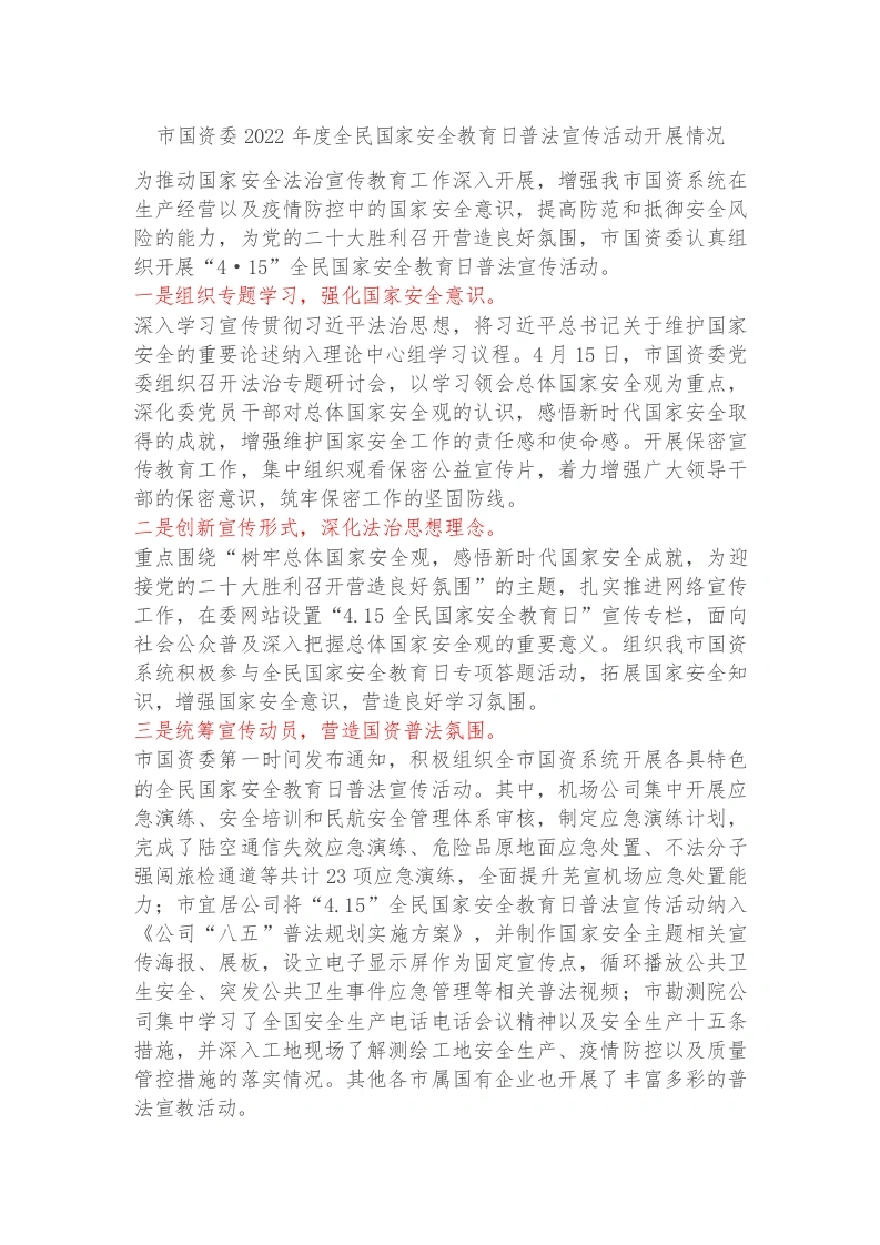 市国资委2022年度全民国家安全教育日普法宣传活动开展情况