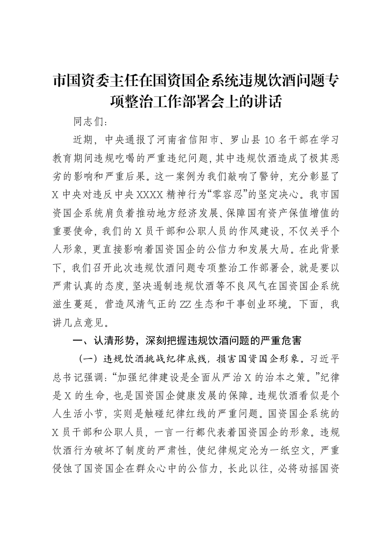 市国资委主任在国资国企系统违规饮酒问题专项整治工作部署会上的讲话