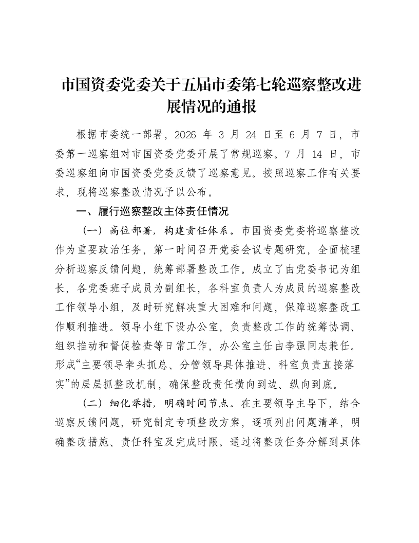市国资委党委关于五届市委第七轮巡察整改进展情况的通报