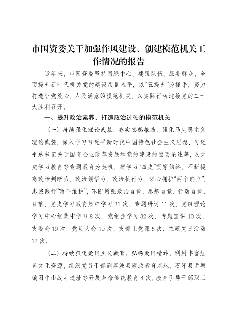 市国资委关于加强作风建设、创建模范机关工作情况的报告