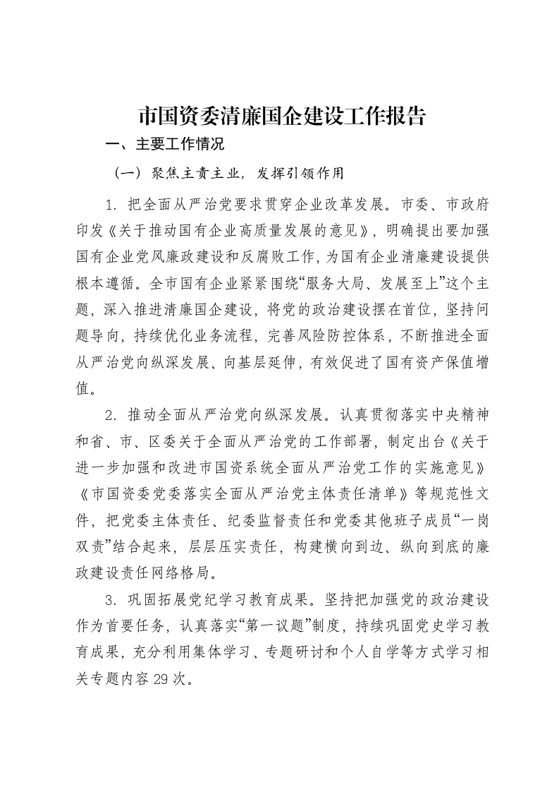 市国资委清廉国企建设工作报告