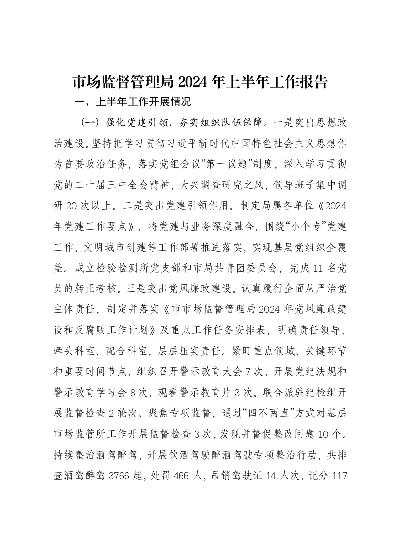 市场监督管理局2024年上半年工作报告