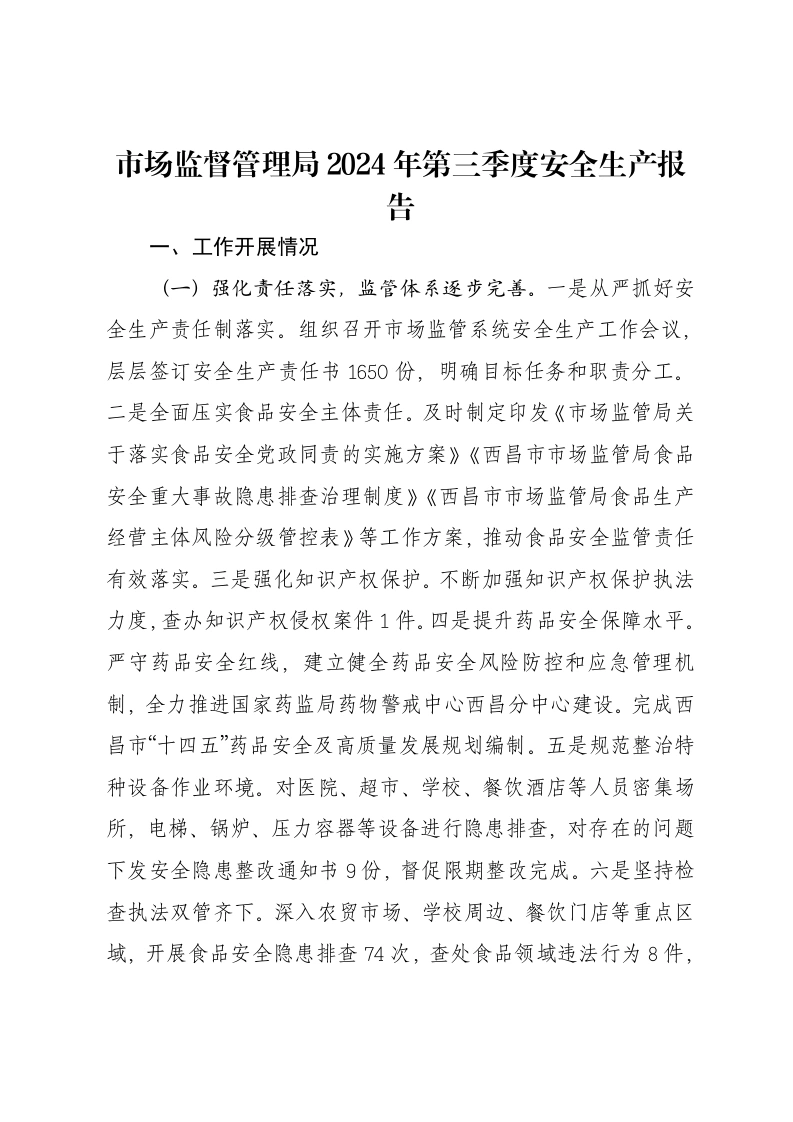 市场监督管理局2024年第三季度安全生产报告