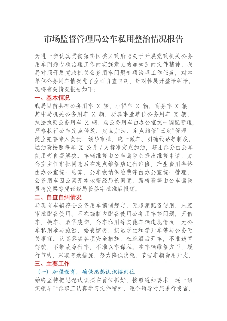 市场监督管理局公车私用整治情况报告