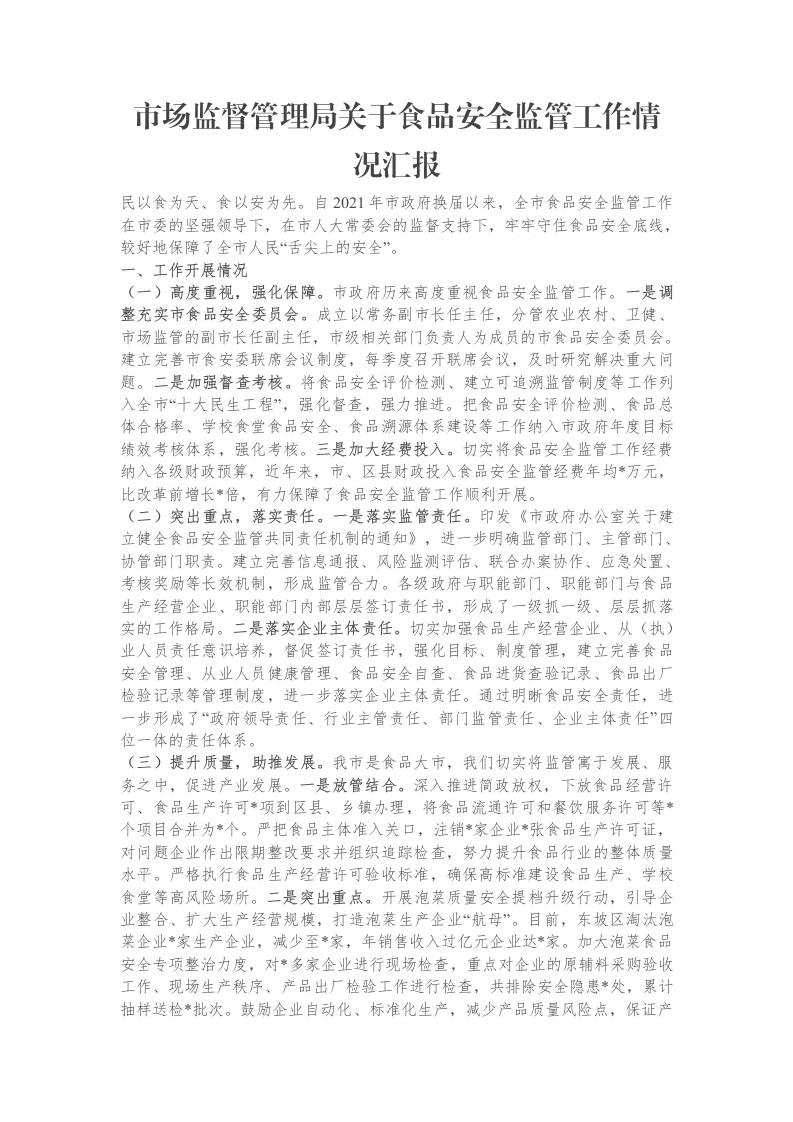 市场监督管理局关于食品安全监管工作情况汇报