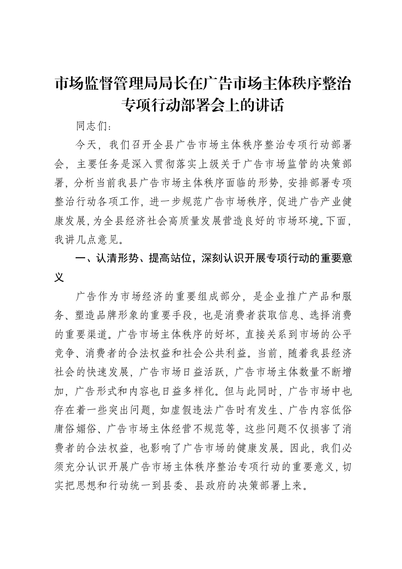 市场监督管理局局长在广告市场主体秩序整治专项行动部署会上的讲话