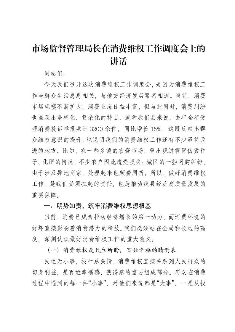 市场监督管理局长在消费维权工作调度会上的讲话