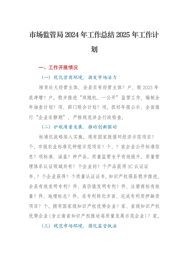 市场监管局2024年工作总结2025年工作计划
