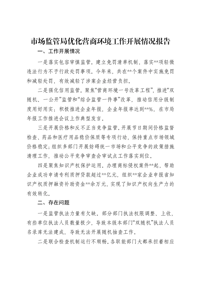 市场监管局优化营商环境工作开展情况报告