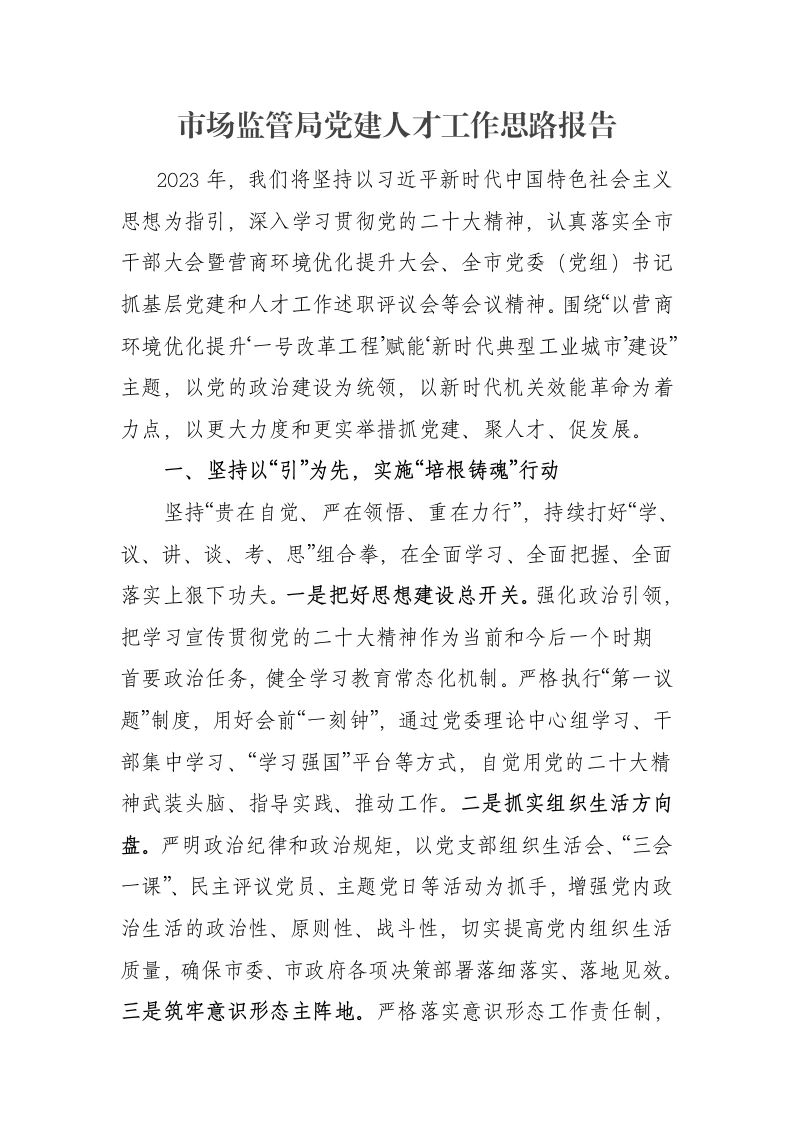 市场监管局党建人才工作思路报告