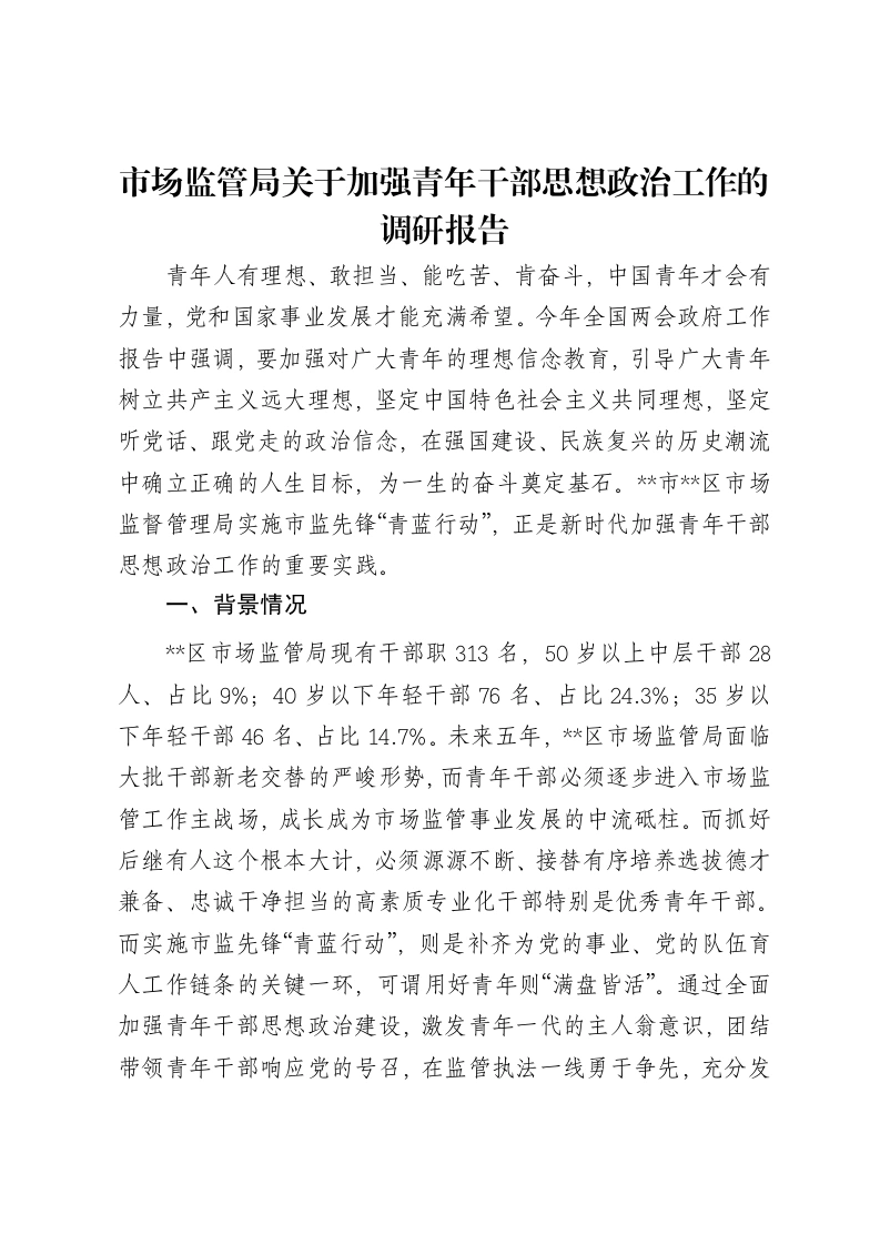 市场监管局关于加强青年干部思想政治工作的调研报告