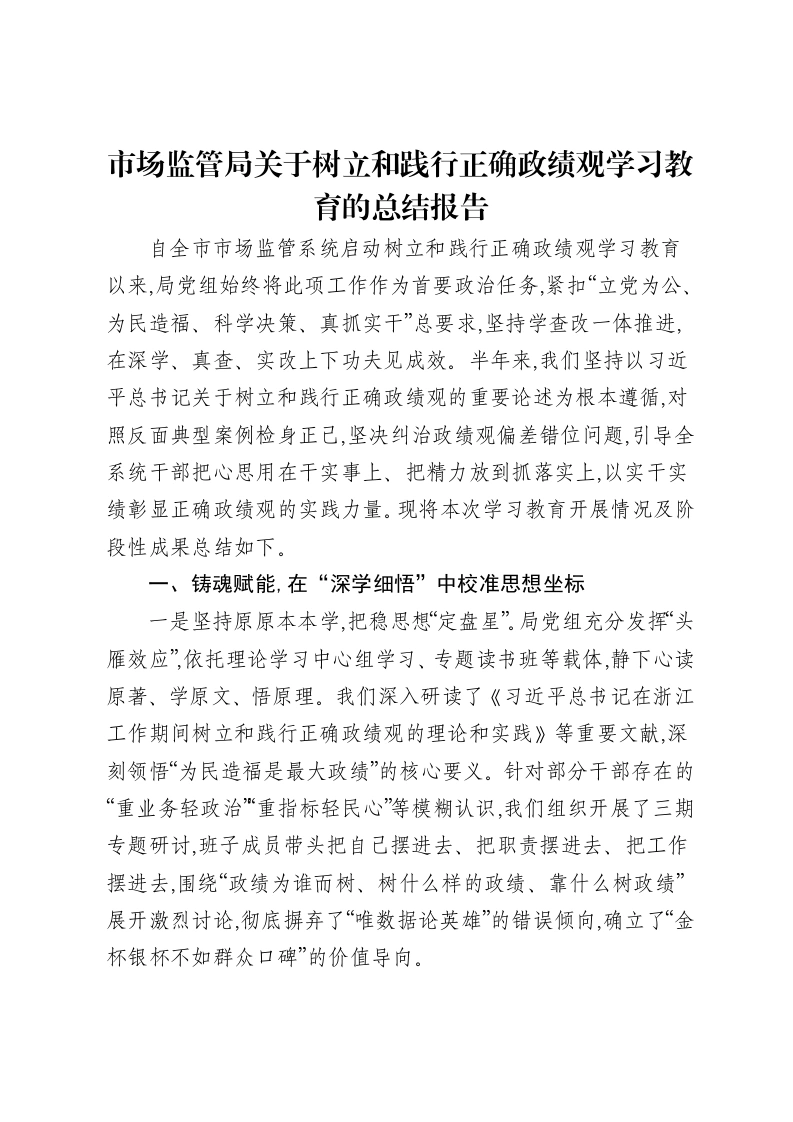 市场监管局关于树立和践行正确ZJG学习教育的总结报告