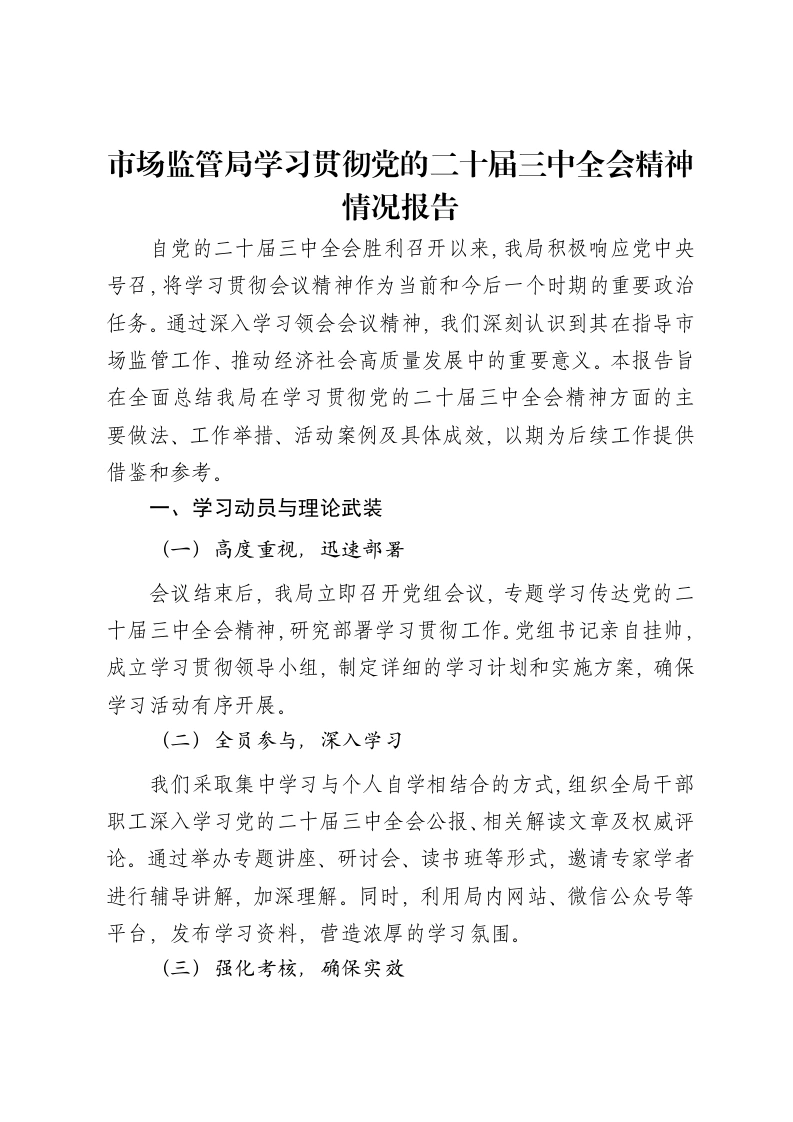 市场监管局学习贯彻党的二十届三中全会精神情况报告