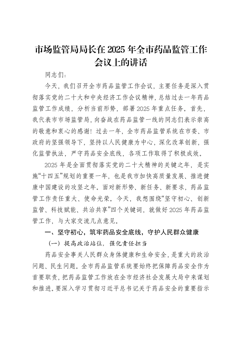 市场监管局局长在2025年全市药品监管工作会议上的讲话