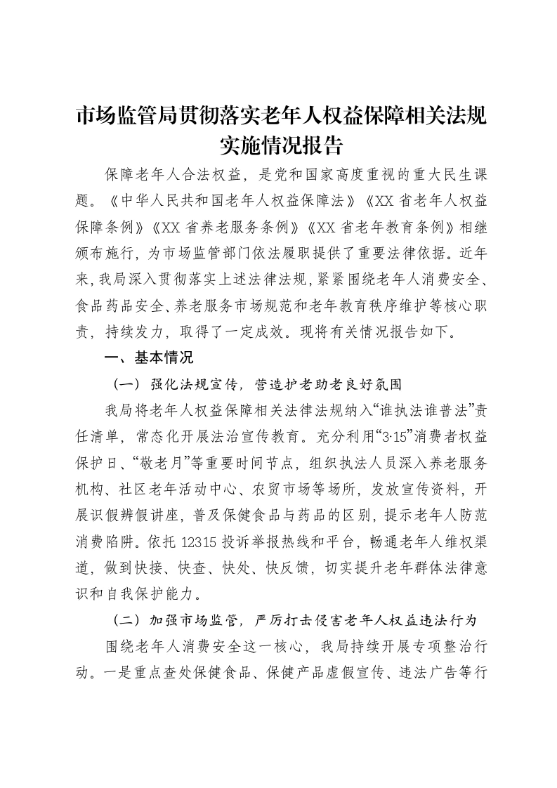 市场监管局贯彻落实老年人权益保障相关法规实施情况报告