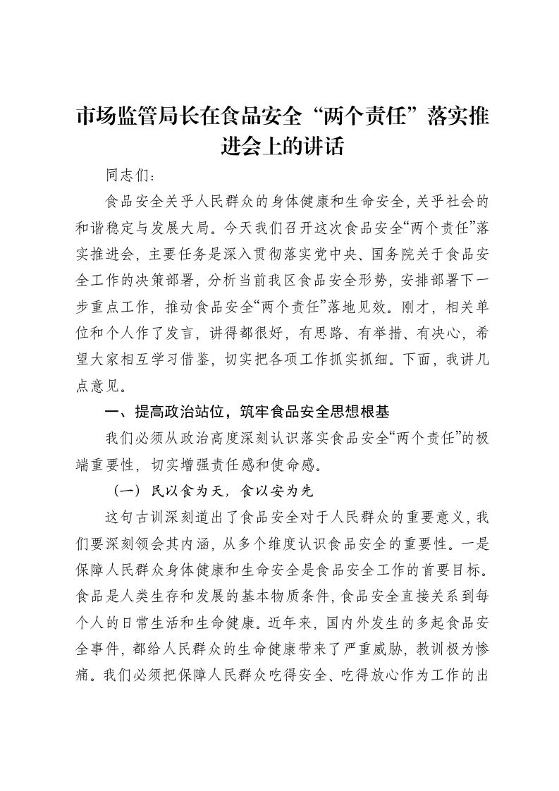 市场监管局长在食品安全“两个责任”落实推进会上的讲话