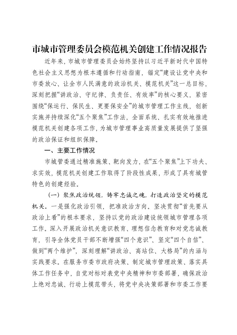 市城市管理委员会模范机关创建工作情况报告