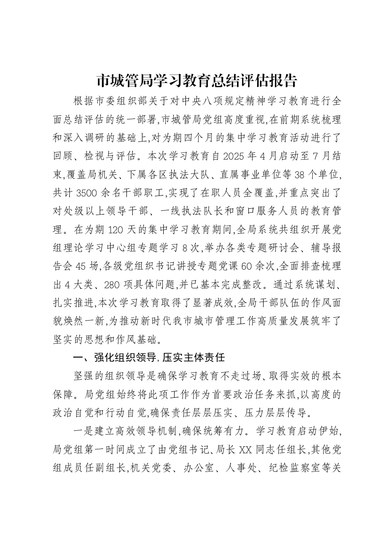 市城管局贯彻中央八项规定精神学习教育总结评估报告