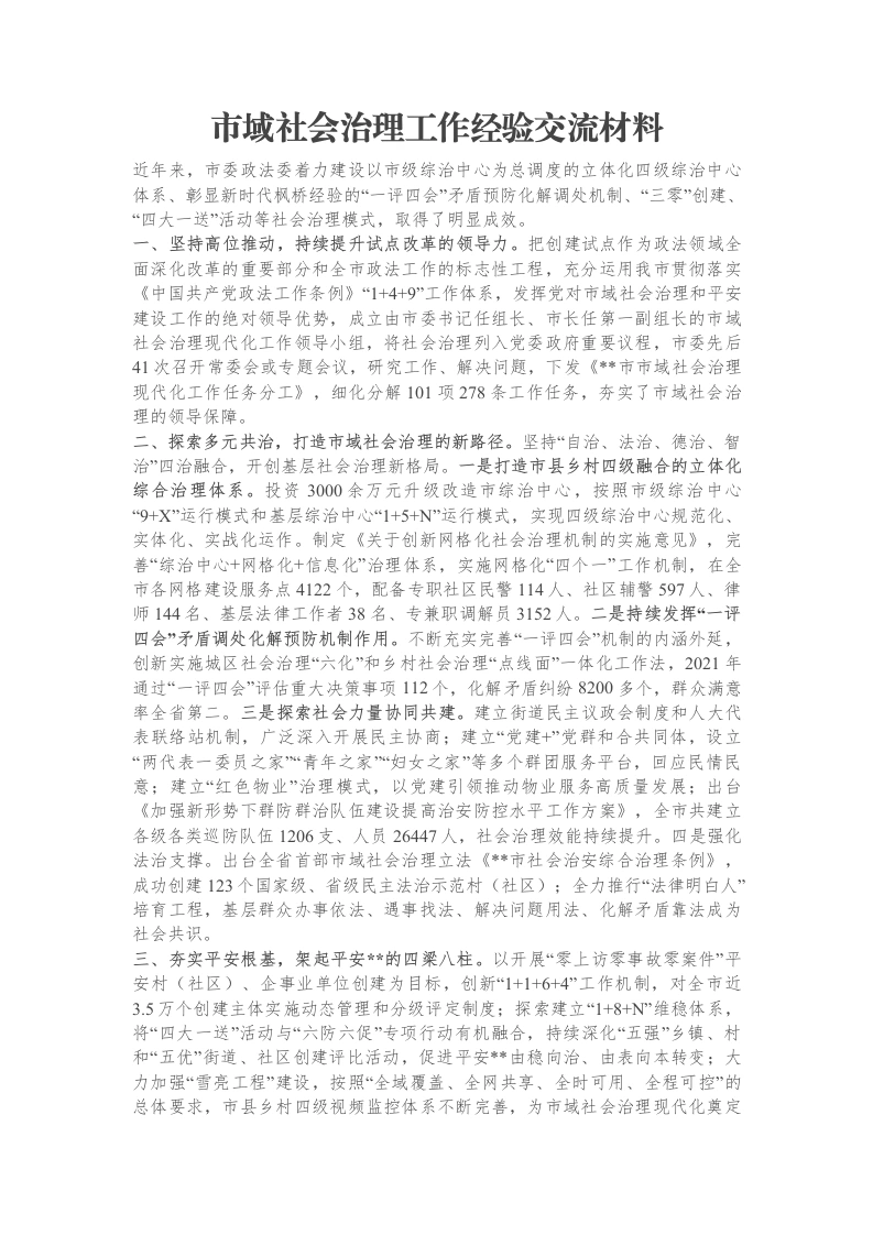 市域社会治理工作经验交流材料