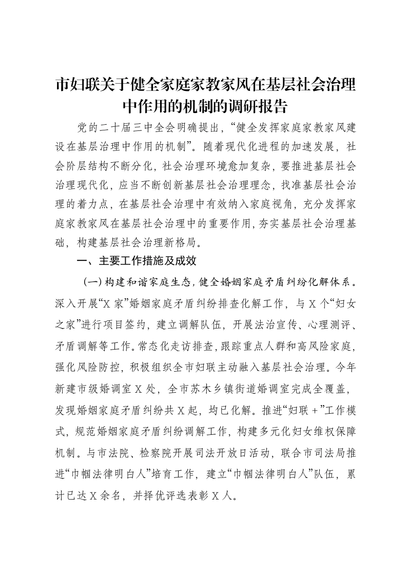 市妇联关于健全家庭家教家风在基层社会治理中作用的机制的调研报告
