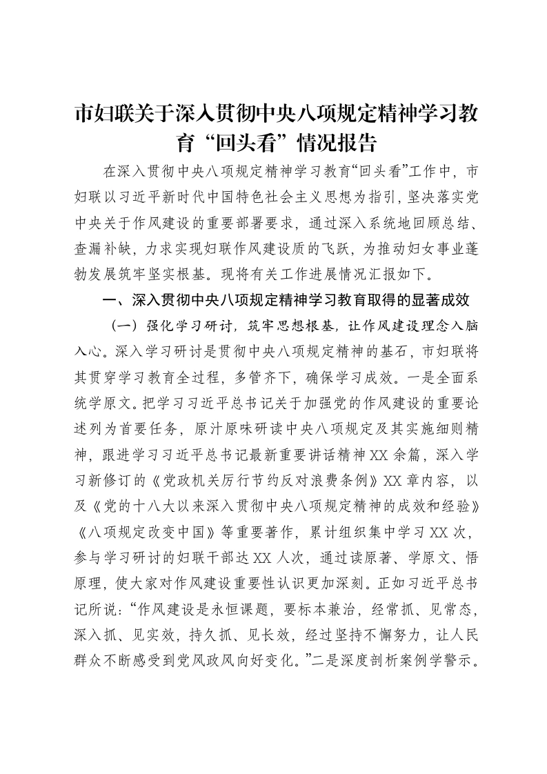 市妇联关于深入贯彻中央八项规定精神学习教育“回头看”情况报告