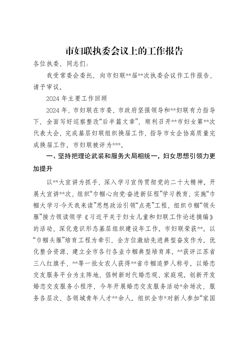 市妇联执委会议上的工作报告