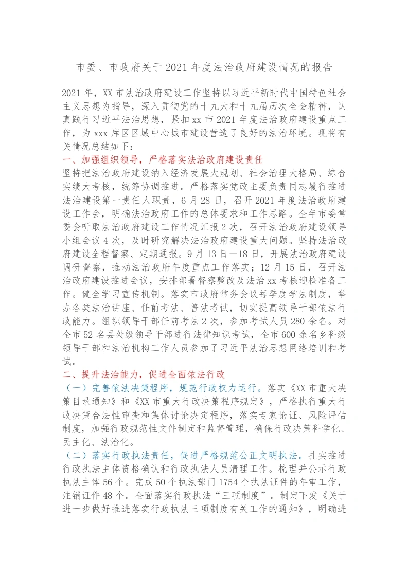 市委、市政府关于2021年度法治政府建设情况的报告