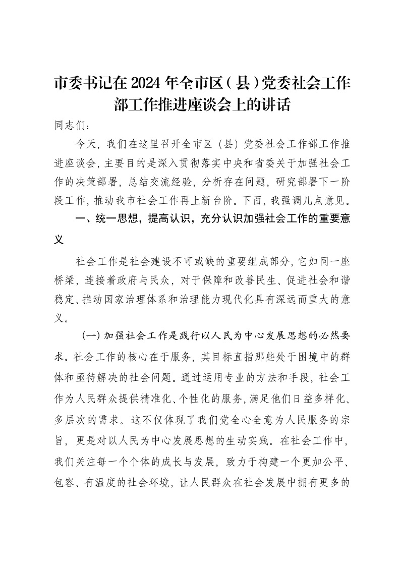 市委书记在2024年全市区（县）党委社会工作部工作推进座谈会上的讲话