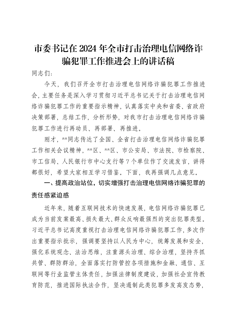 市委书记在2024年全市打击治理电信网络诈骗犯罪工作推进会上的讲话稿