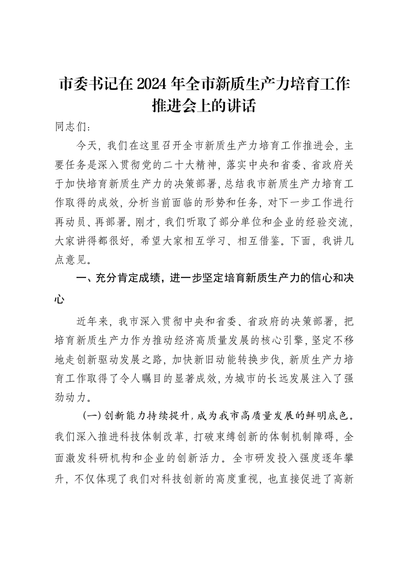 市委书记在2024年全市新质生产力培育工作推进会上的讲话