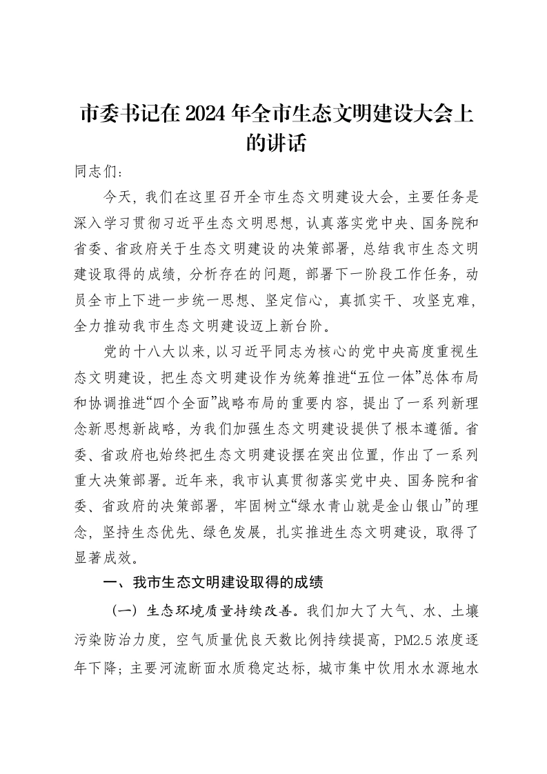 市委书记在2024年全市生态文明建设大会上的讲话