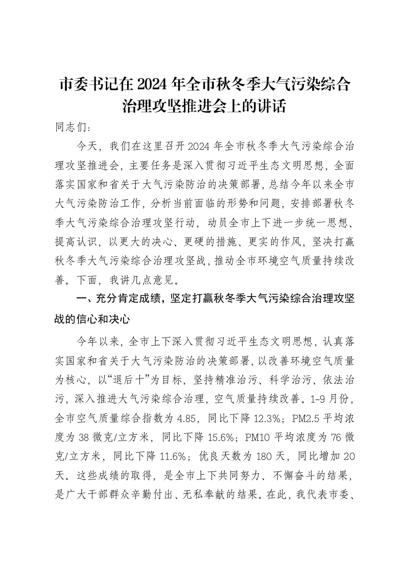 市委书记在2024年全市秋冬季大气污染综合治理攻坚推进会上的讲话