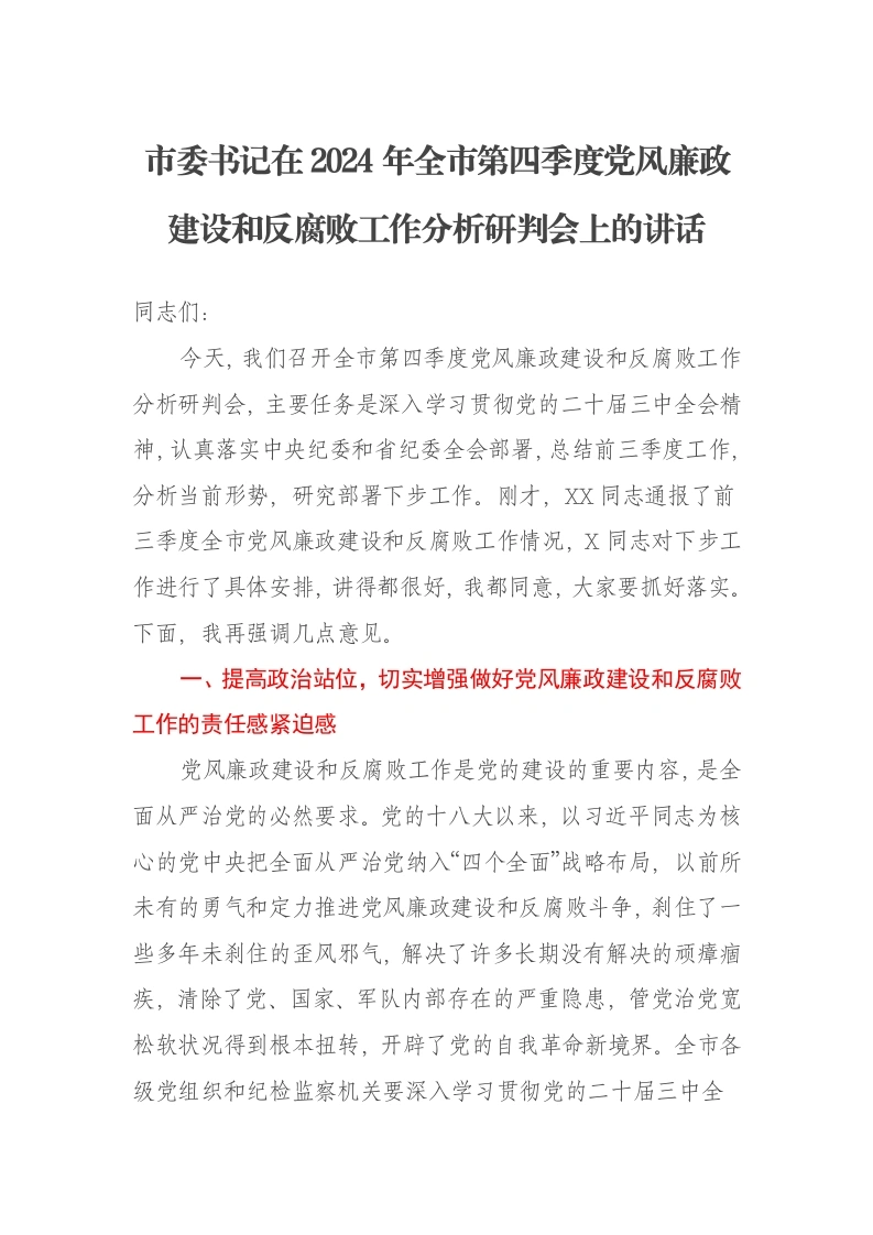 市委书记在2024年全市第四季度党风廉政建设和反腐败工作分析研判会上的讲话