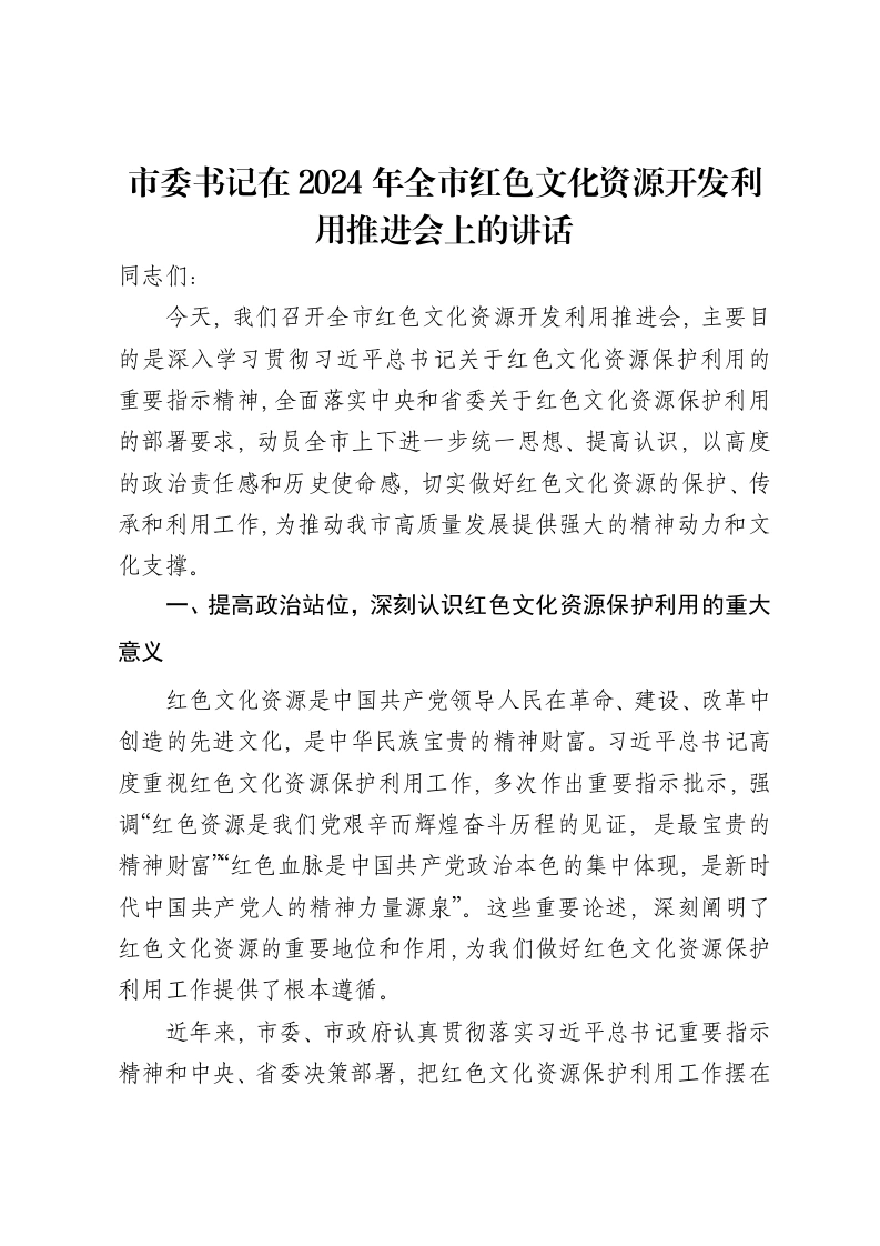市委书记在2024年全市红色文化资源开发利用推进会上的讲话
