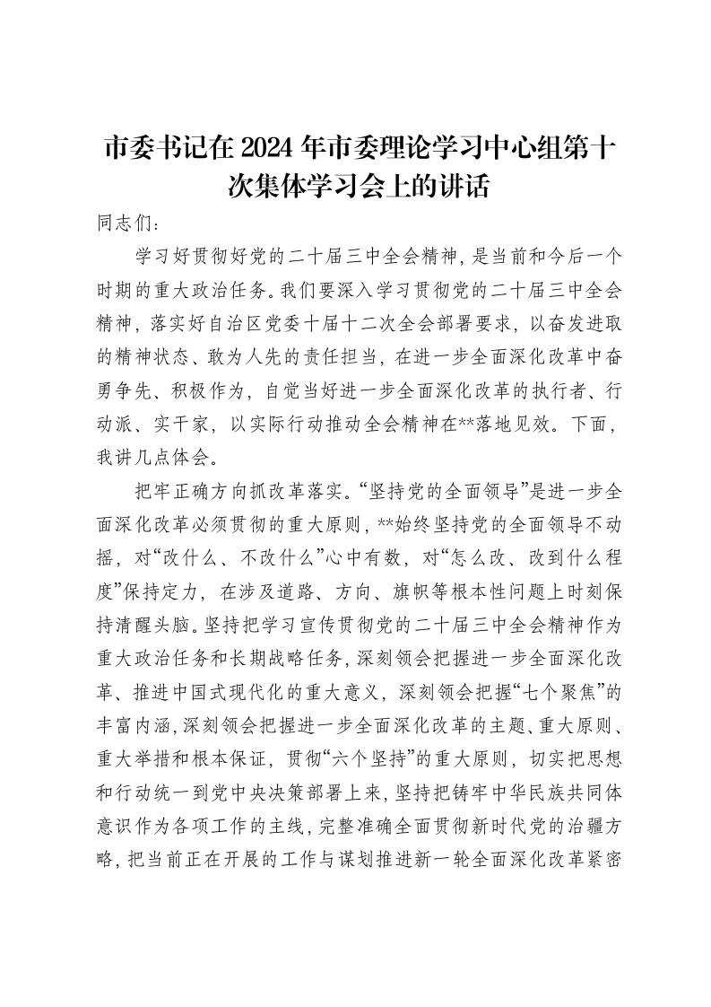 市委书记在2024年市委理论学习中心组第十次集体学习会上的讲话-笔杆云