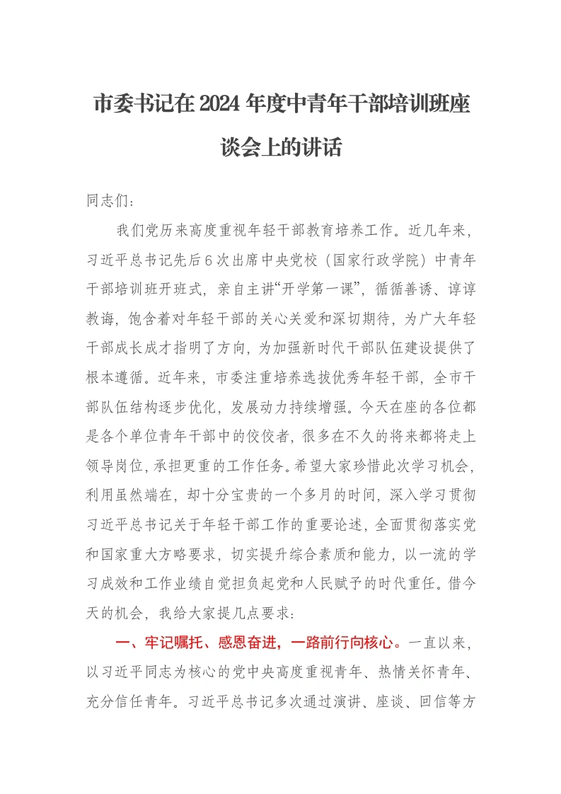 市委书记在2024年度中青年干部培训班座谈会上的讲话