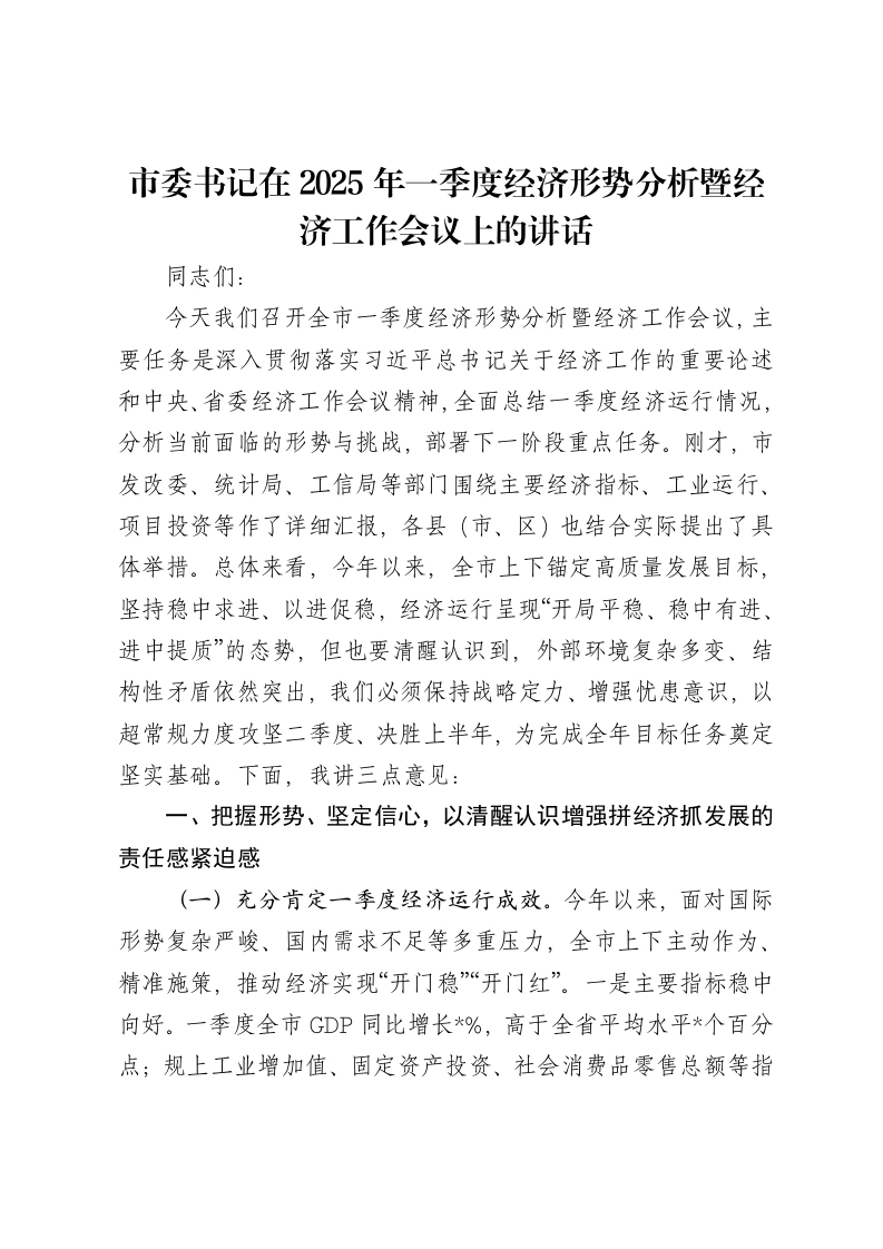 市委书记在2025年一季度经济形势分析暨经济工作会议上的讲话