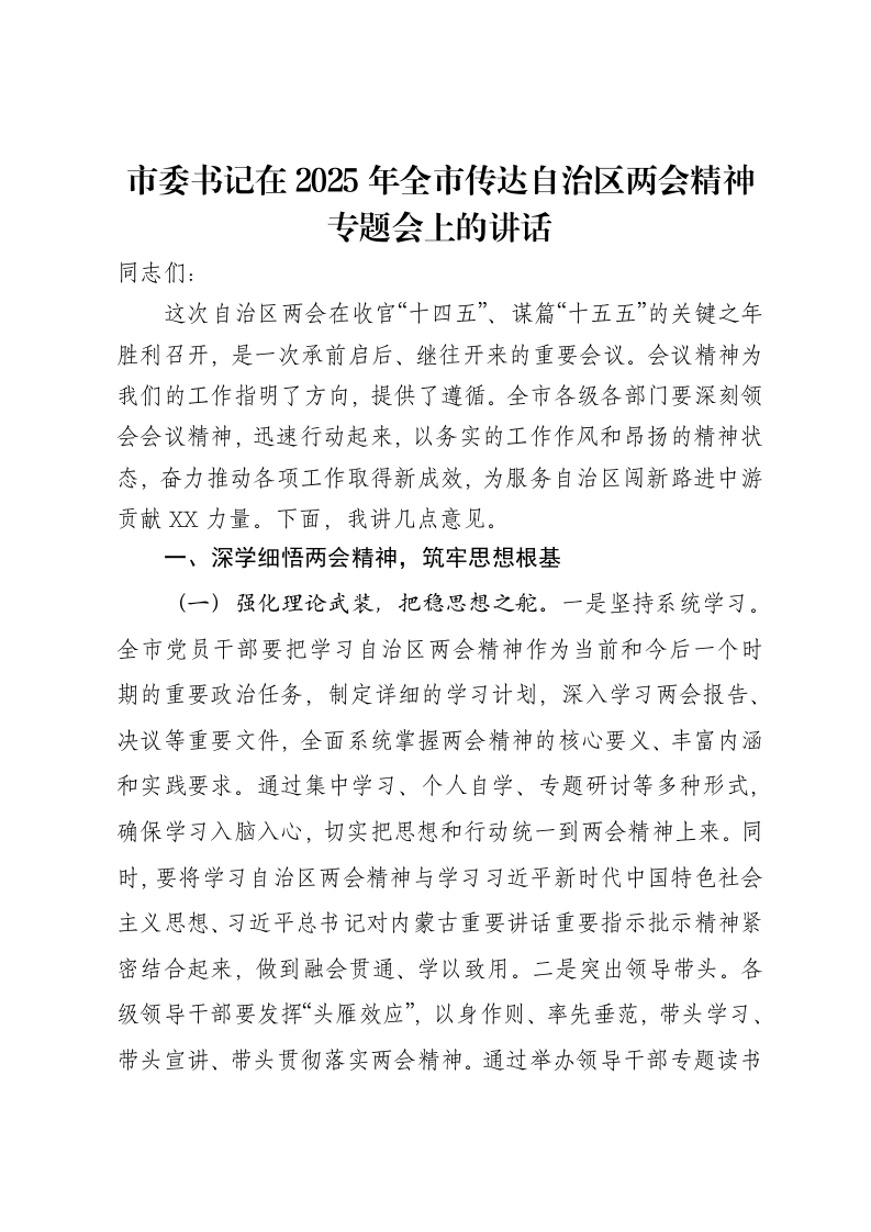 市委书记在2025年全市传达自治区两会精神专题会上的讲话