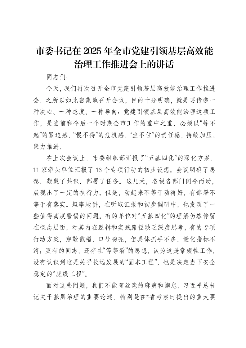 市委书记在2025年全市党建引领基层高效能治理工作推进会上的讲话