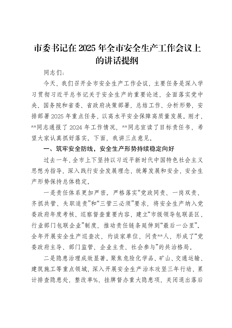 市委书记在2025年全市安全生产工作会议上的讲话提纲