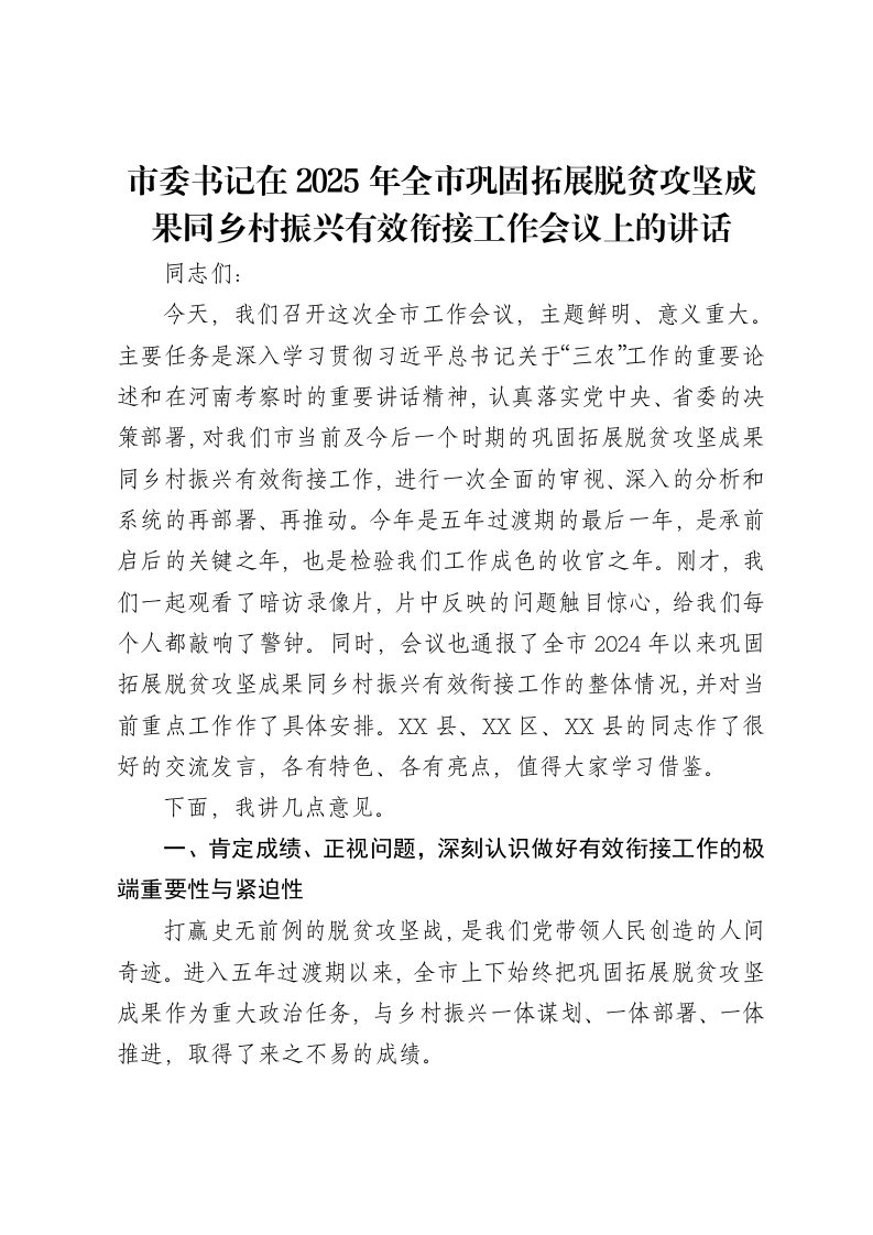 市委书记在2025年全市巩固拓展脱贫攻坚成果同乡村振兴有效衔接工作会议上的讲话