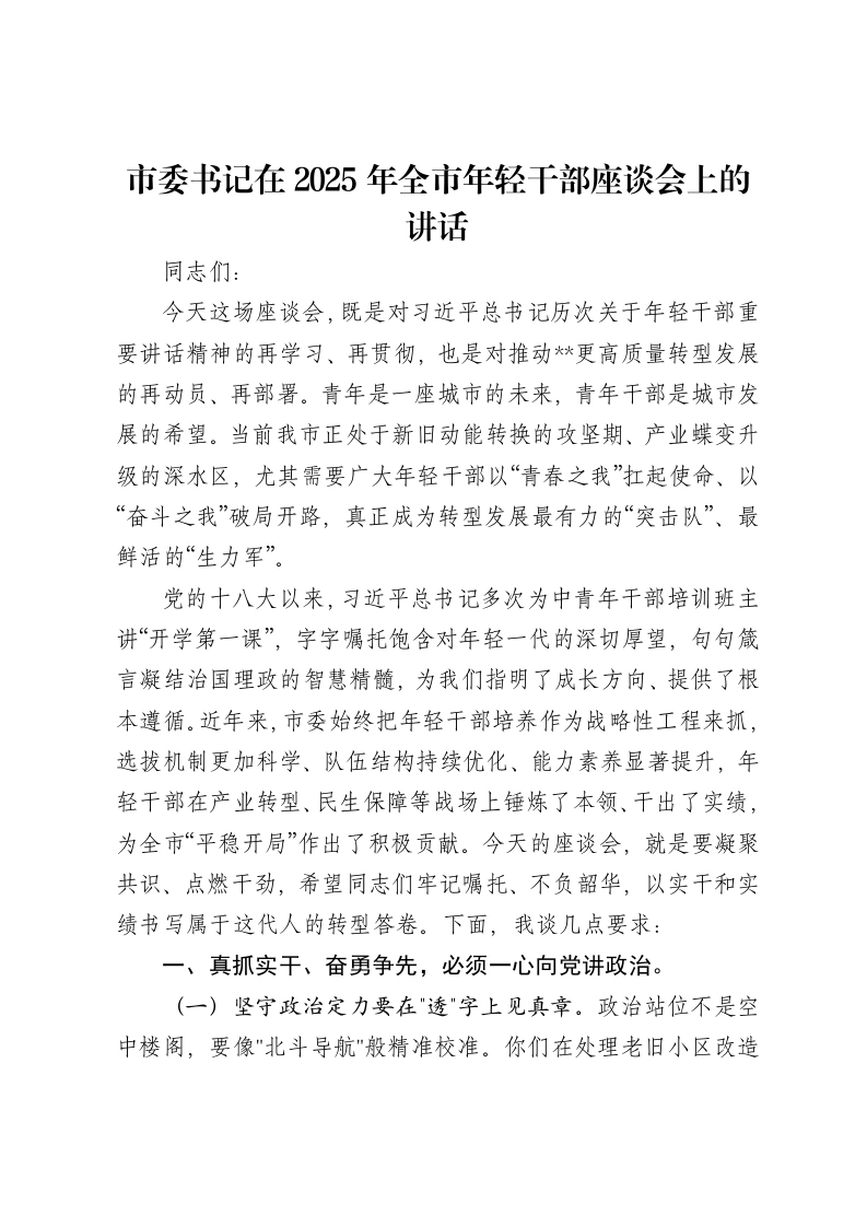 市委书记在2025年全市年轻干部座谈会上的讲话