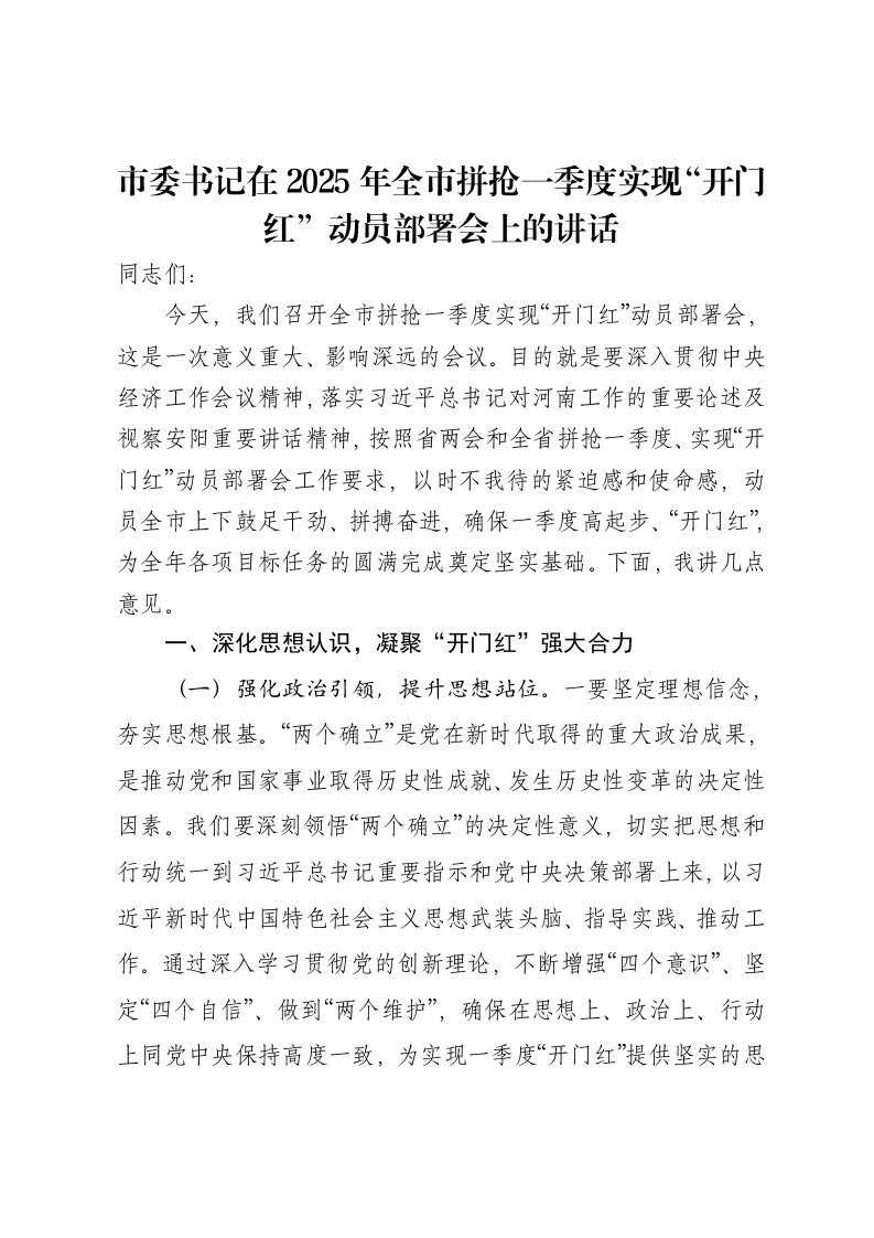 市委书记在2025年全市拼抢一季度实现“开门红”动员部署会上的讲话