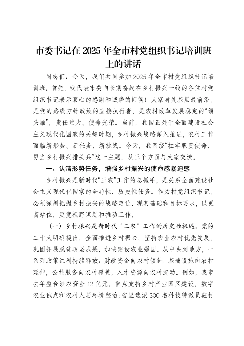 市委书记在2025年全市村党组织书记培训班上的讲话-笔杆云
